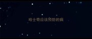 哈士奇应该预防的病