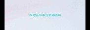 泰迪疫苗8联预防哪些項