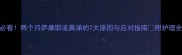 新手必看两个月萨摩耶流鼻涕的7大原因与应对指南附护理全攻略