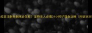 狂犬疫苗注射后到底会怎样宠物主人必看24小时护理全攻略附症状对照表