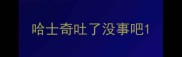 哈士奇吐了没事吧