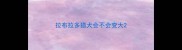 拉布拉多猎犬会不会变大