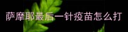 萨摩耶最后一针疫苗怎么打