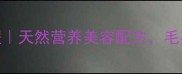 宠物海藻粉自制教程天然营养美容配方毛孩子皮毛亮到反光