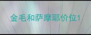 金毛和萨摩耶价位