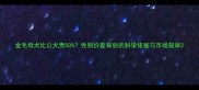 金毛母犬比公犬贵50性别价差背后的科学依据与市场规律