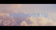 边牧狗会自己关门