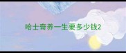 哈士奇养一生要多少钱