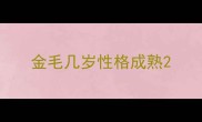 金毛几岁性格成熟
