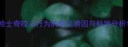 哈士奇咬人行为的常见诱因与科学分析