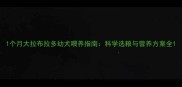 1个月大拉布拉多幼犬喂养指南科学选粮与营养方案全