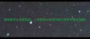 猫咪眼药水选择指南人用眼药水使用风险与科学护理全攻略