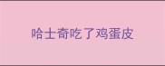 哈士奇吃了鸡蛋皮