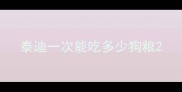 泰迪一次能吃多少狗粮