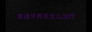 泰迪牙周炎怎么治疗