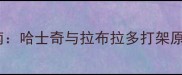 宠物犬冲突处理指南哈士奇与拉布拉多打架原因及专业应对方案