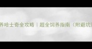 学生党养哈士奇全攻略超全饲养指南附避坑清单