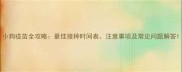 小狗疫苗全攻略最佳接种时间表注意事项及常见问题解答