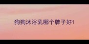 狗狗沐浴乳哪个牌子好
