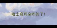 哈士奇耳朵咋的了