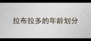 拉布拉多的年龄划分
