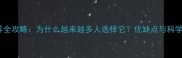 哈士奇饲养全攻略为什么越来越多人选择它优缺点与科学养护指南