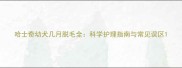 哈士奇幼犬几月脱毛全科学护理指南与常见误区