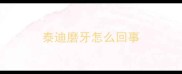 泰迪磨牙怎么回事