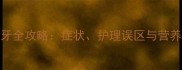 泰迪幼犬1个月长牙全攻略症状护理误区与营养方案附对比图