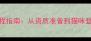 最新猫舍注册全流程指南从资质准备到猫咪登记的7个关键步骤