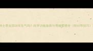 哈士奇会因训斥生气吗科学训练指南与情绪管理全附训导技巧