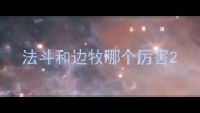 法斗和边牧哪个厉害
