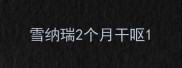 雪纳瑞2个月干呕
