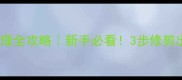 哈士奇毛发护理全攻略新手必看3步修剪出完美双层毛