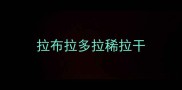 拉布拉多拉稀拉干