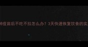 狗狗接种疫苗后不吃不拉怎么办3天快速恢复饮食的实用指南