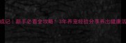 哈士奇养成记新手必看全攻略3年养宠经验分享养出健康活泼的毛孩子