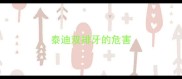 泰迪双排牙的危害