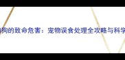 宝塔糖对狗狗的致命危害宠物误食处理全攻略与科学预防指南