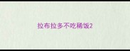 拉布拉多不吃稀饭