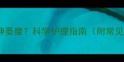 幼犬接种疫苗后精神萎靡科学护理指南附常见症状及应对措施