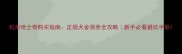 杭州哈士奇购买指南正规犬舍领养全攻略新手必看避坑手册