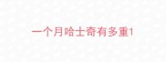 一个月哈士奇有多重