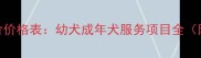北京专业宠物犬舍价格表幼犬成年犬服务项目全附选购避坑指南