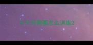 十个月狗要怎么训练