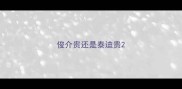 俊介贵还是泰迪贵