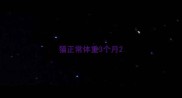 猫正常体重3个月