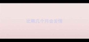 比熊几个月会发情