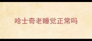 哈士奇老睡觉正常吗