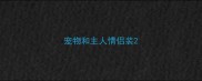 宠物和主人情侣装